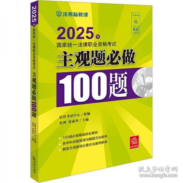 25年国家统一法律职业资格考试-主观题必做100题