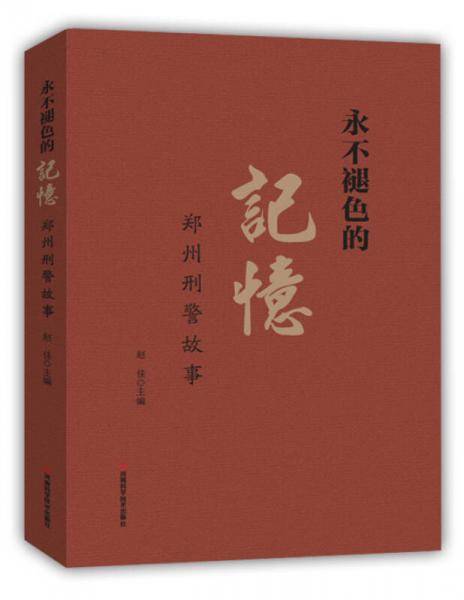 永不褪色的记忆:郑州刑警故事