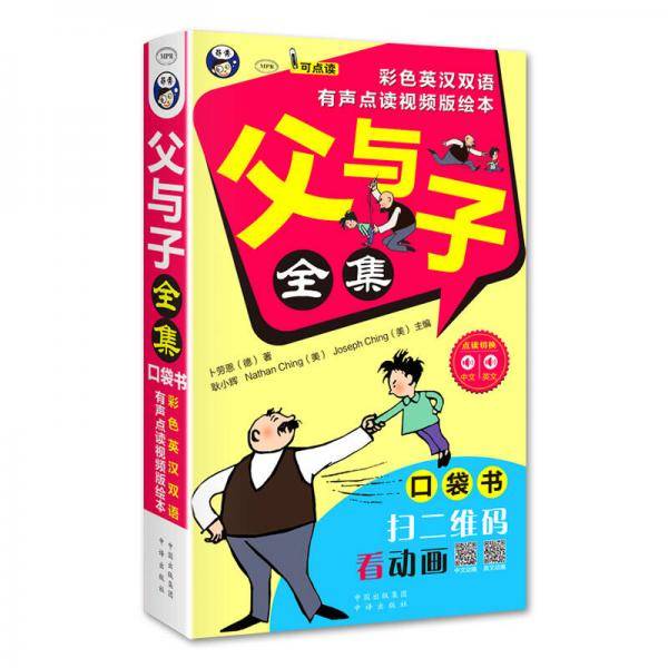 父与子全集：口袋书 彩色英汉双语、有声点读视频版绘本