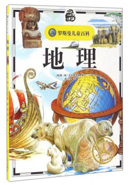 地理/罗斯曼儿童百科