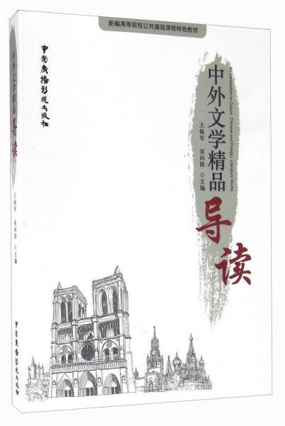 中外文学精品导读/新编高等院校公共基础课程特色教材