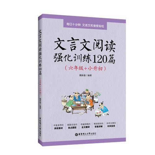 文言文阅读强化训练120篇（六年级+小升初）