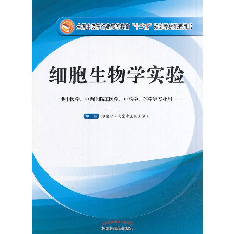 细胞生物学实验/全国中医药行业高等教育“十三五”规划教材配套用书