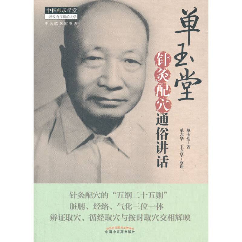 单玉堂针灸配穴通俗讲话