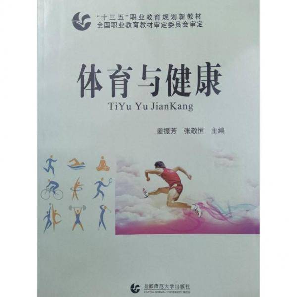 体育与健康 姜振芳 首都师范大学出版社 9787565636134