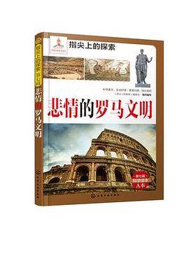 指尖上的探索：悲情的罗马文明（附显隐灯）