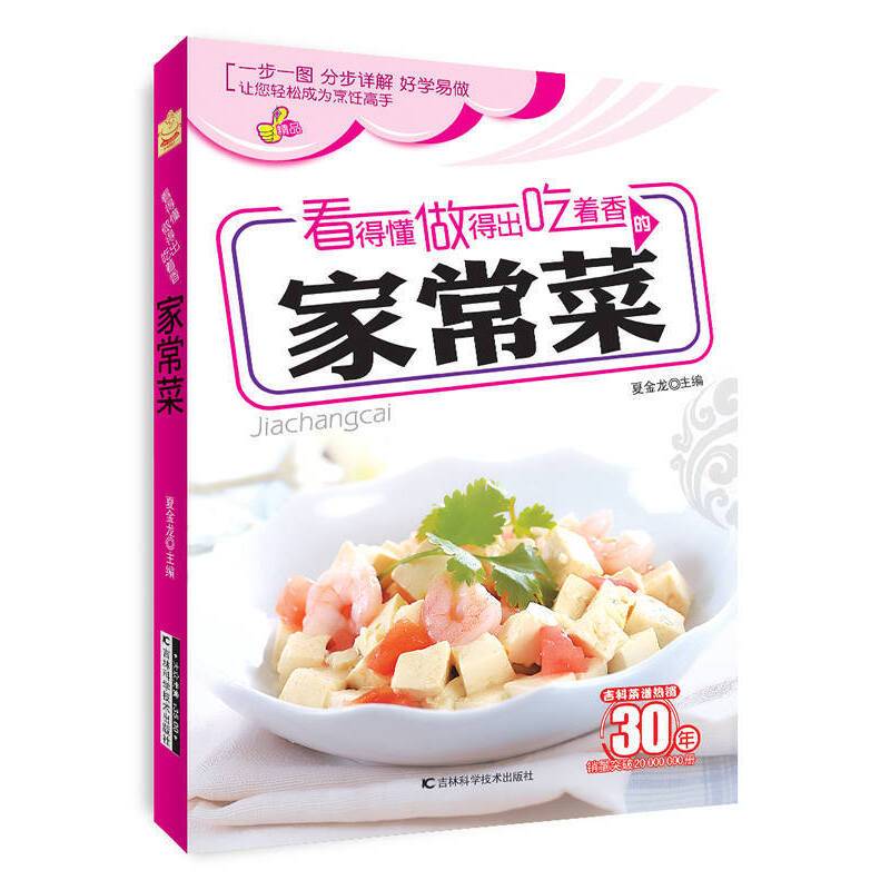 看得懂、做得出、吃着香的家常菜