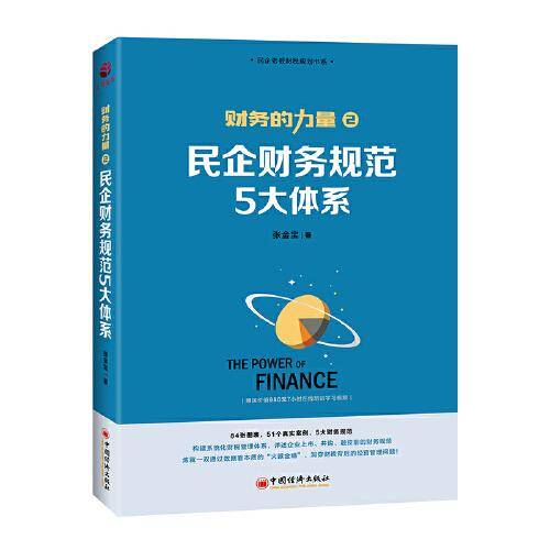 财务的力量2：民企财务规范5大体系