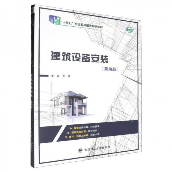 建筑设备安装(第4版微课版十四五职业教育国家规划教材)
