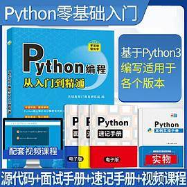 零基础轻松学 Python编程从入门到精通