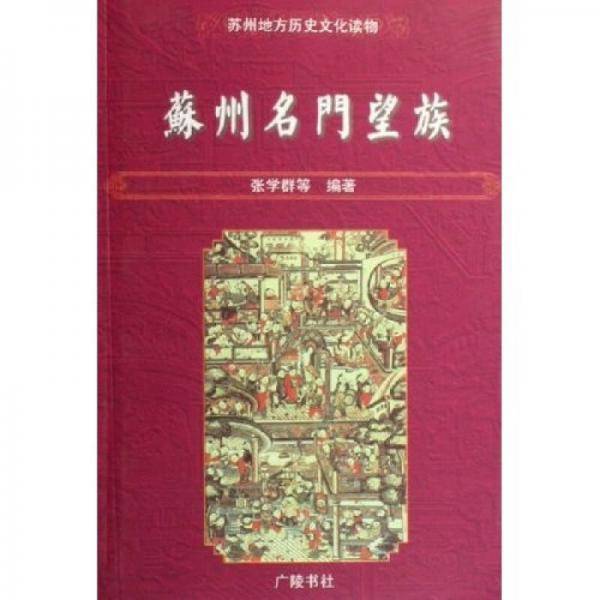 苏州名门望族
