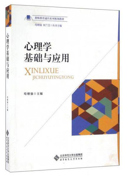 心理学基础与应用/教师教育通识系列规划教材