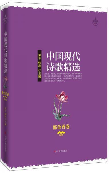 中国现代诗歌精选：郁金香卷