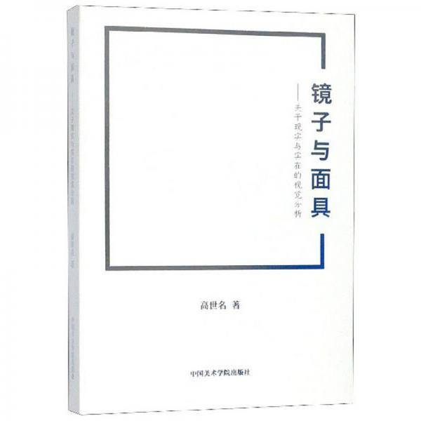 镜子与面具