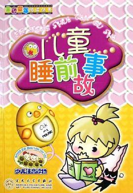 儿童睡前故事