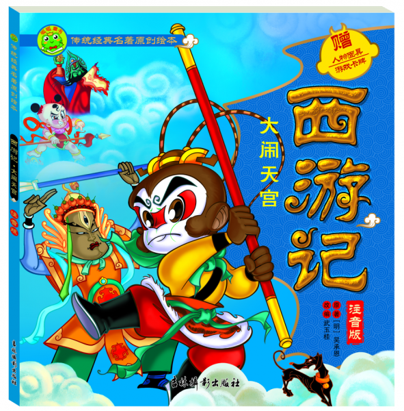 西游记 大闹天宫
