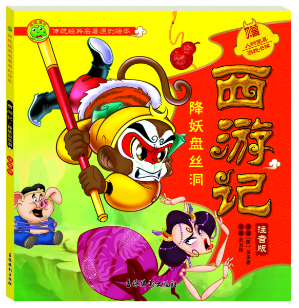 西游记(降妖盘丝洞注音版)/传统经典名著原创绘本
