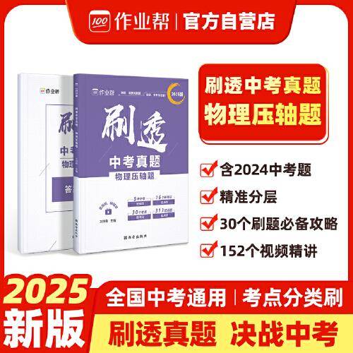 作业帮 2025版刷透中考真题
