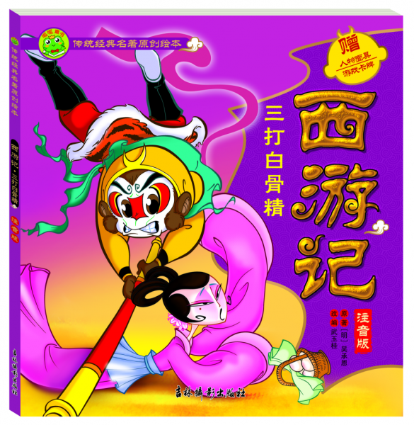 西游记(三打白骨精注音版)/传统经典名著原创绘本
