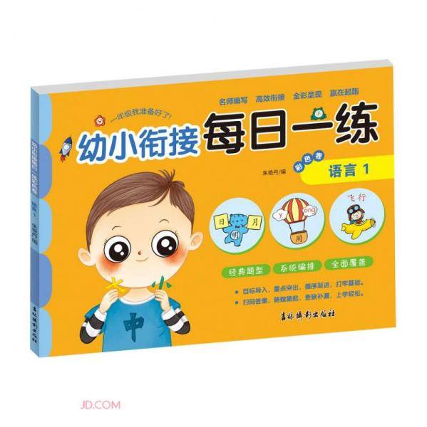 幼小衔接每日一练彩色卷.语言1
