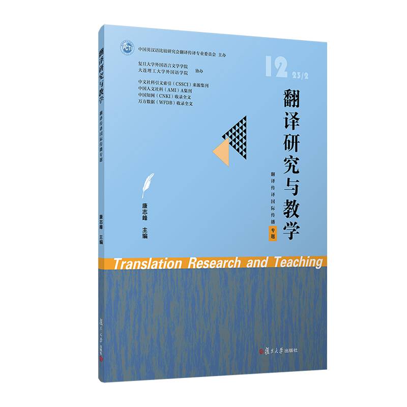翻译研究与教学（翻译传译国际传播专题）