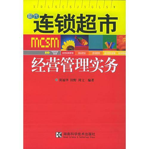 现代连锁超市经营管理实务