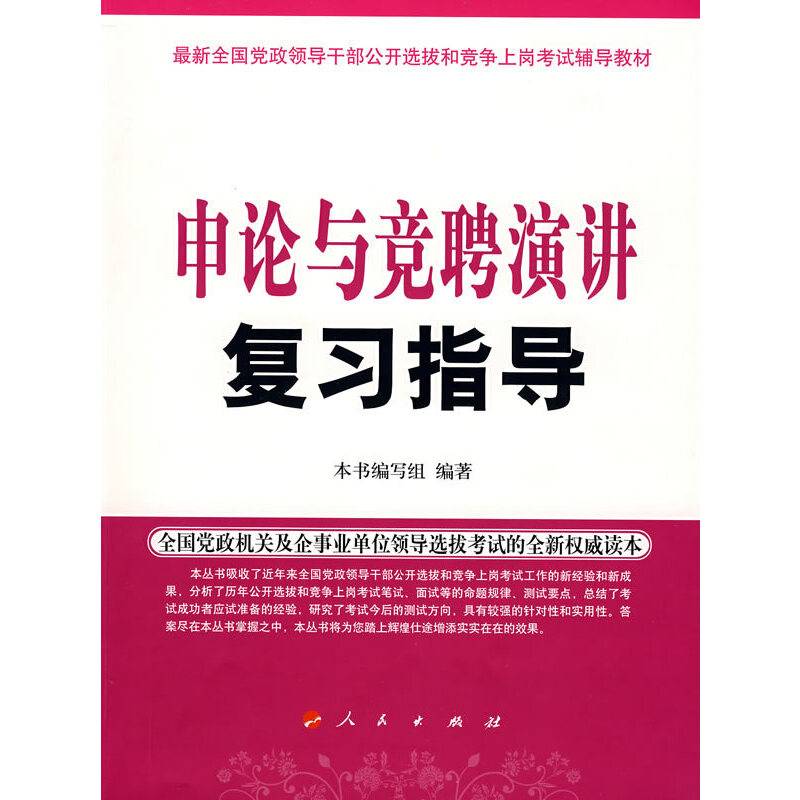 申论与竞聘演讲复习指导