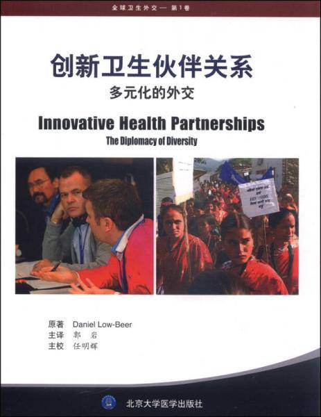 创新卫生伙伴关系