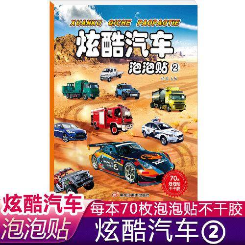 炫酷汽车泡泡贴2