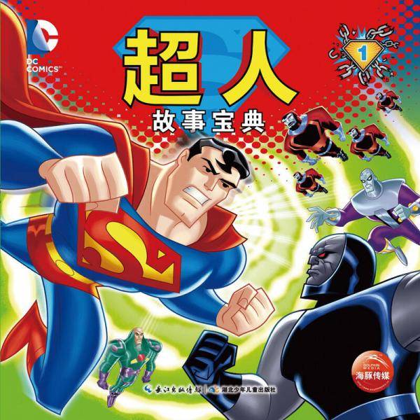 超人故事宝典（1）