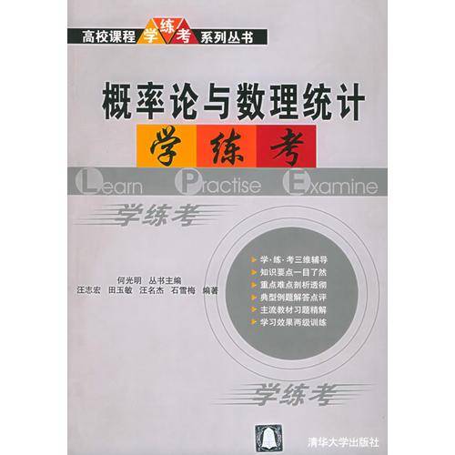 概率论与数理统计学练考
