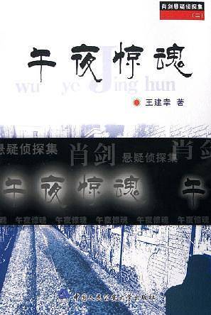 午夜惊魂/肖剑悬疑侦探集