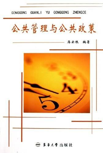 公共管理与公共政策