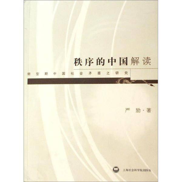 秩序的中国解读