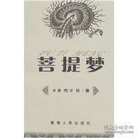 菩提梦