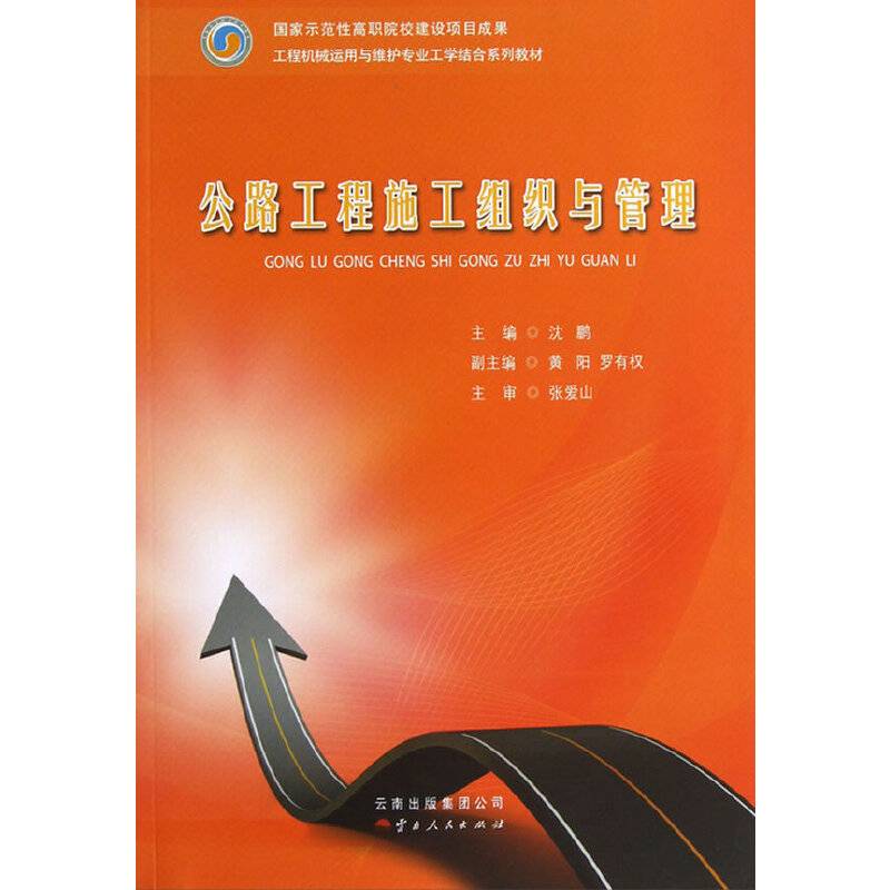 公路工程施工组织与管理