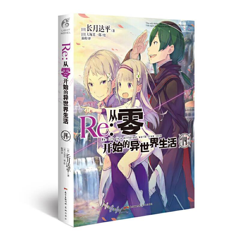 Re:从零开始的异世界生活.14