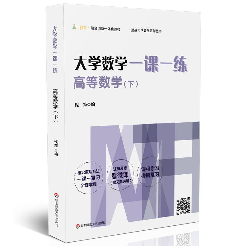 大学数学一课一练：高等数学