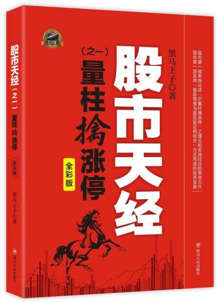 股市天经 之一：量柱擒涨停（全彩版）
