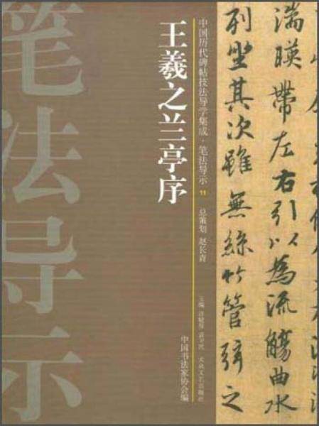 中国历代碑帖技法导学集成·笔法导示（11）：王羲之兰亭序