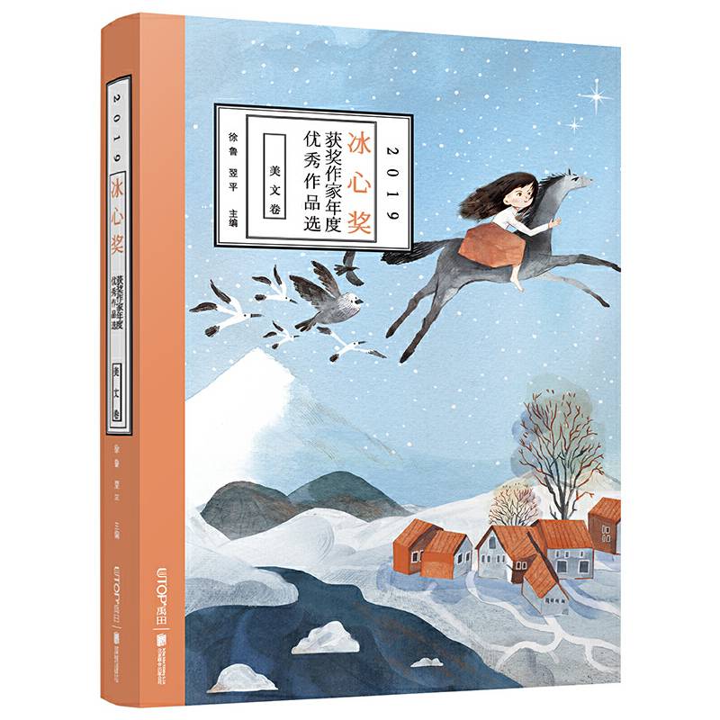 2019冰心奖获奖作家年度优秀作品选.美文卷