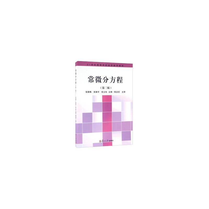 21世纪高等学校经济数学教材：常微分方程