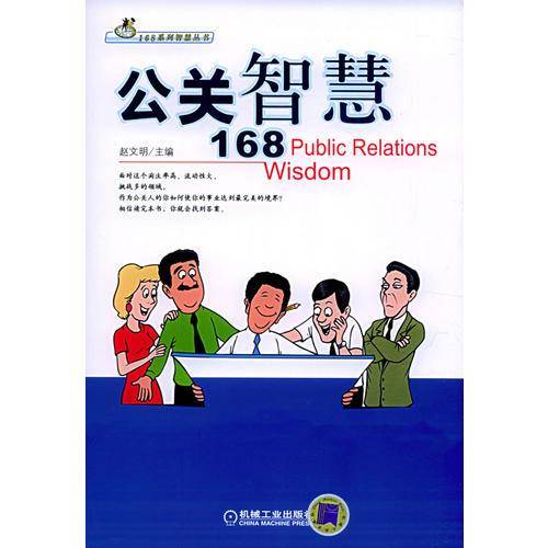 公关智慧168/168系列智慧丛书
