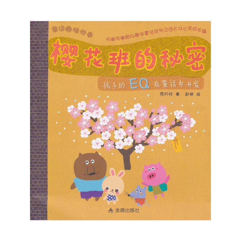 童话趣味故事 樱花班的秘密