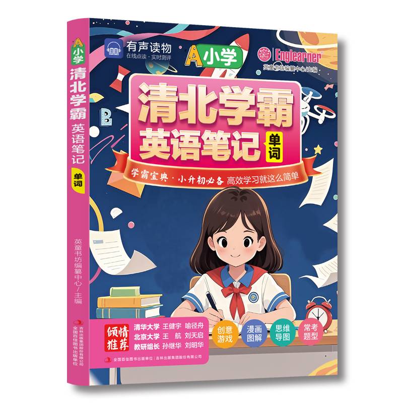 清北学霸英语笔记单词