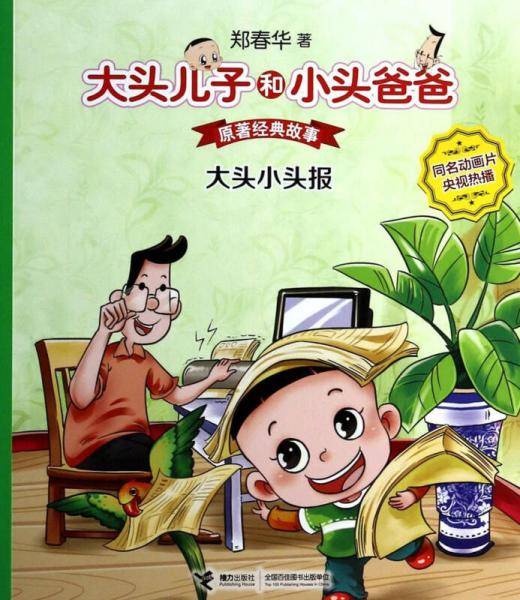 大头儿子和小头爸爸：大头小头报