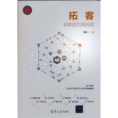 拓客：实体店引流99招（新时代·营销新理念）