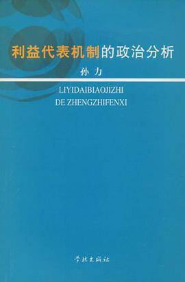 利益代表机制的政治分析