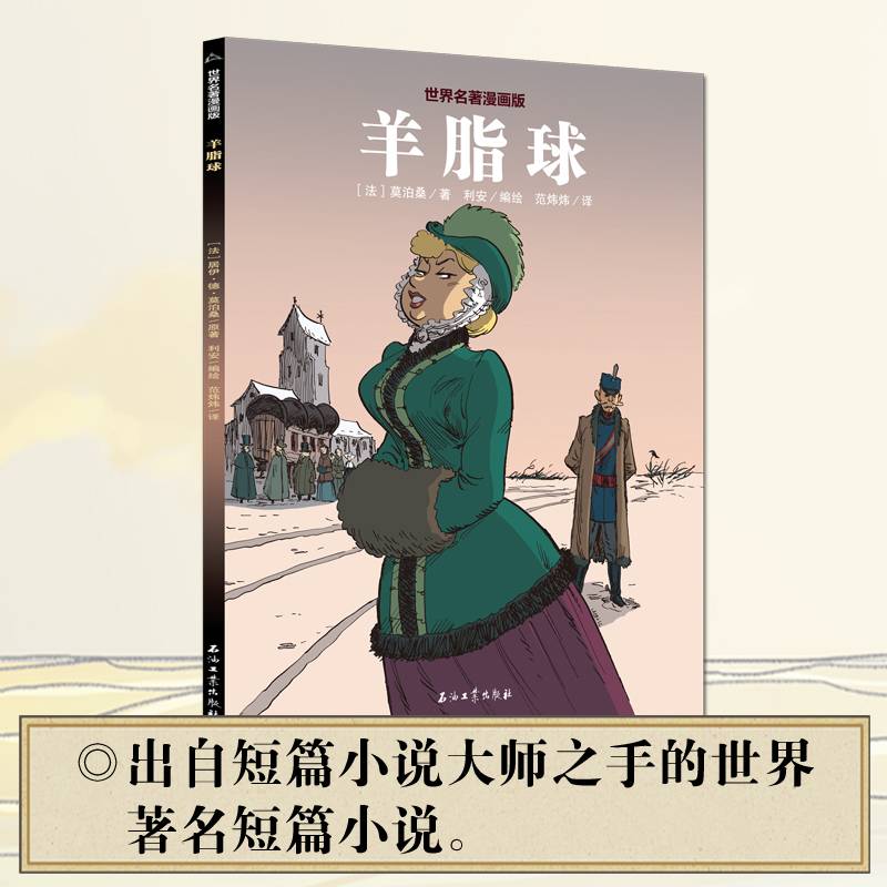 羊脂球-半小时读完世界名著漫画版