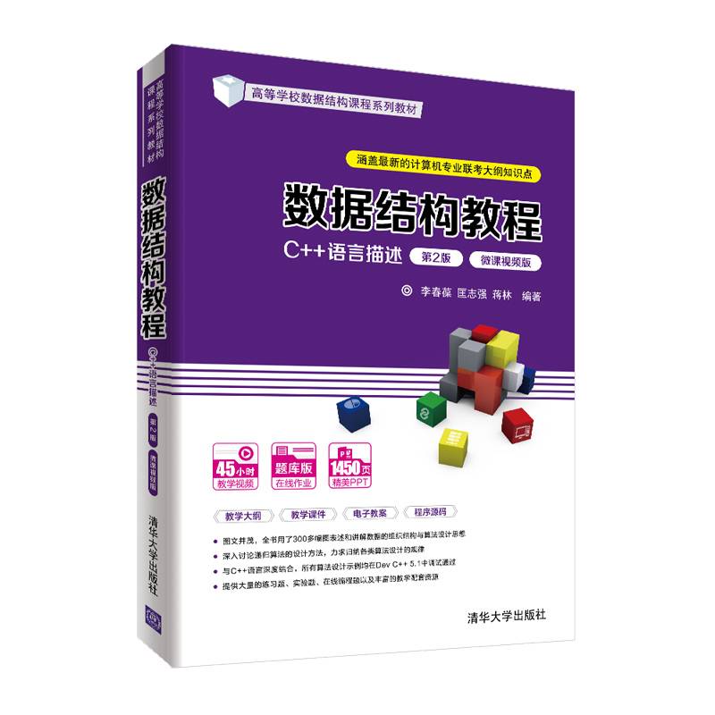 数据结构教程（C++语言描述）（第2版·微课视频版）